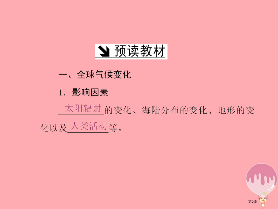 高中地理第四单元从人地关系看资源与环境第三节全球气候变化及其对人类的影响省公开课一等奖新名师优质课获.pptx_第2页