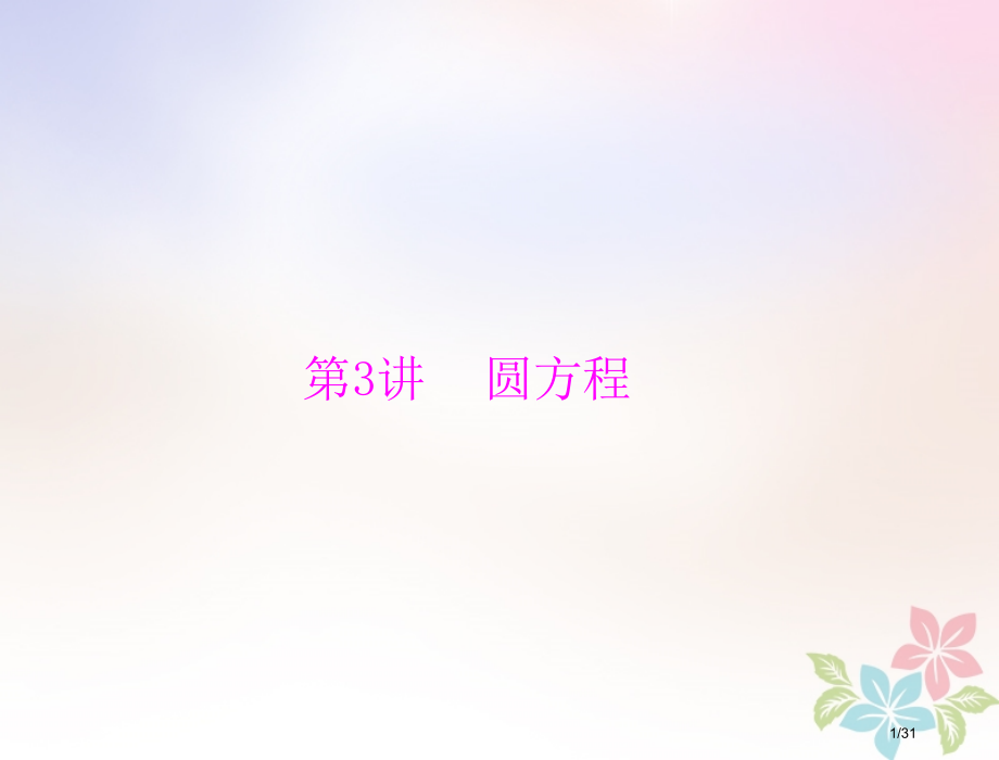 高考数学复习第七章解析几何第3讲圆的方程配套理市赛课公开课一等奖省名师优质课获奖课件.pptx_第1页