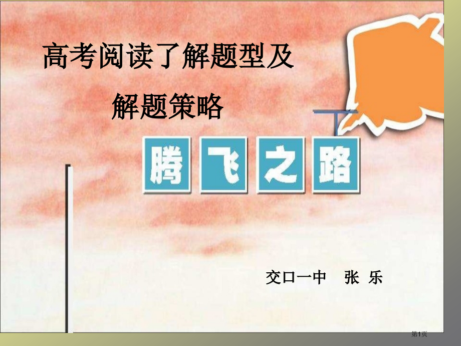 阅读题型及解题技巧市公开课一等奖省赛课微课金奖课件.pptx_第1页