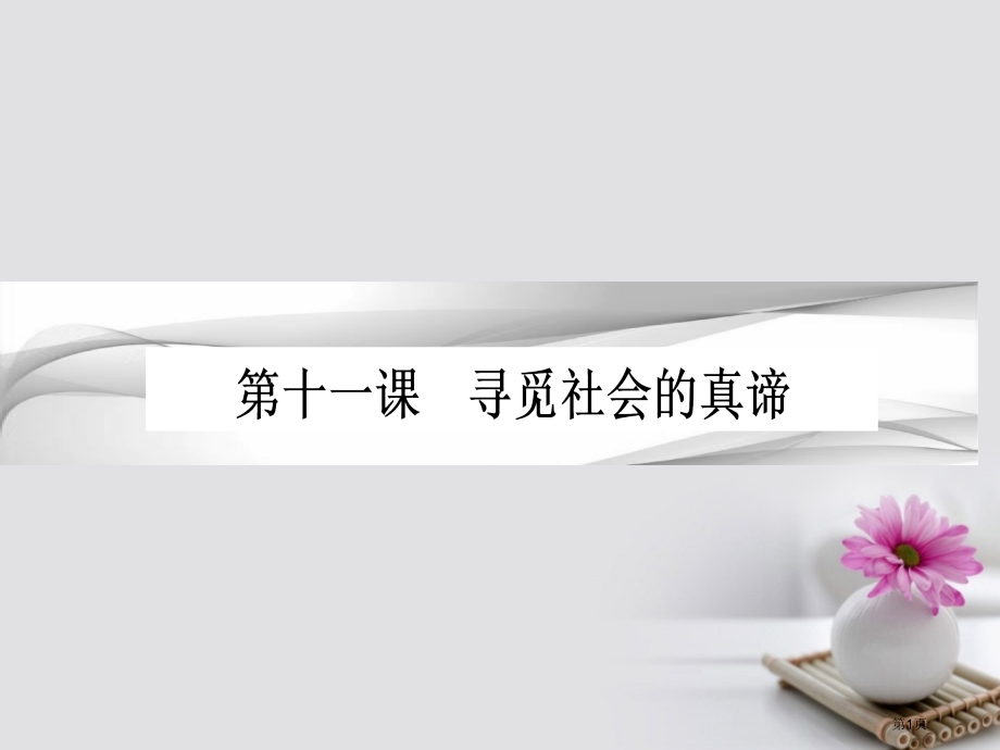 高考政治复习第四单元认识社会与价值选择第十一课寻觅社会的真谛市赛课公开课一等奖省名师优质课获奖.pptx_第1页