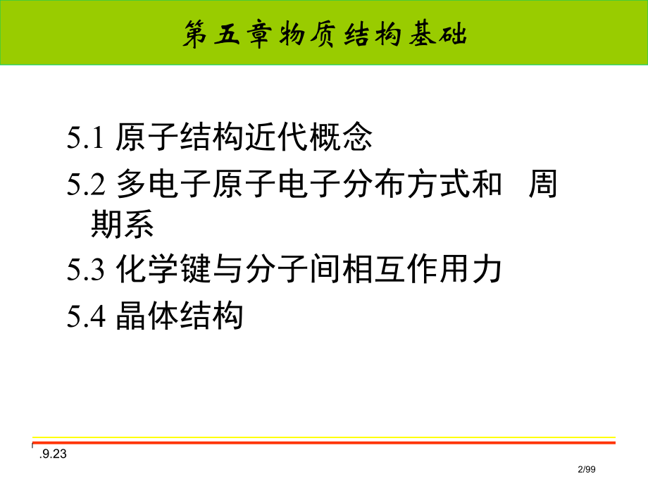 湖南科技大学普通化学05物质结构基础.pptx_第2页