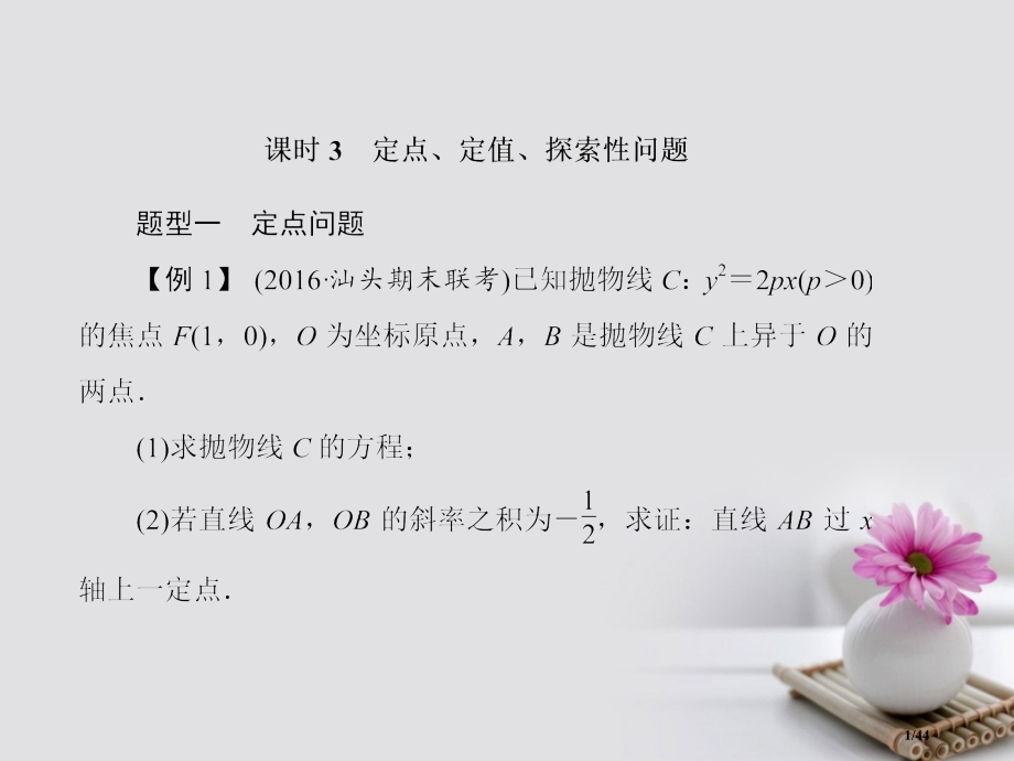 高考数学总复习9.8.3定点定值探索性问题市赛课公开课一等奖省名师优质课获奖课件.pptx_第1页