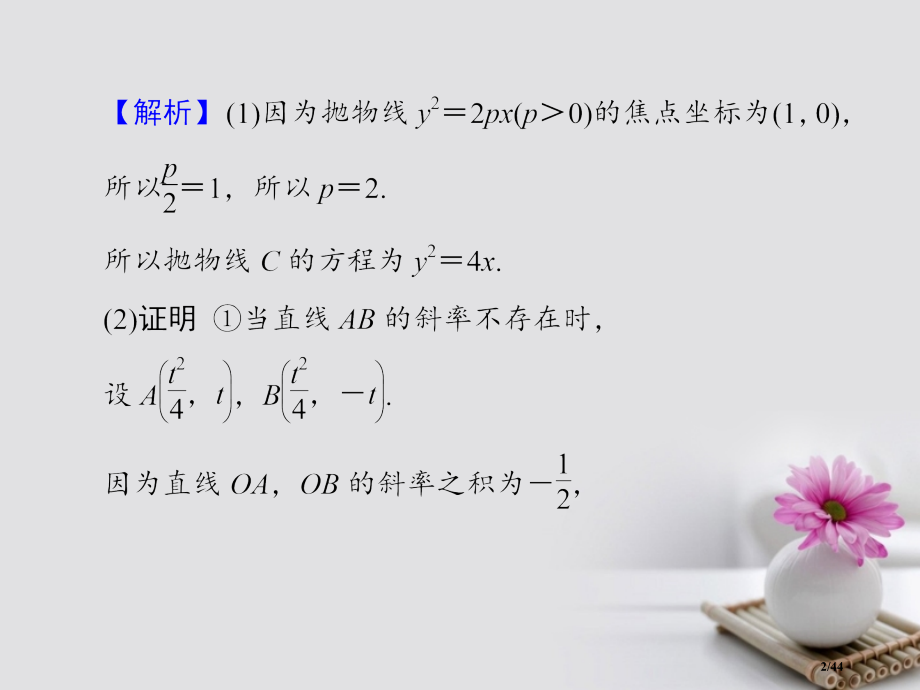 高考数学总复习9.8.3定点定值探索性问题市赛课公开课一等奖省名师优质课获奖课件.pptx_第2页
