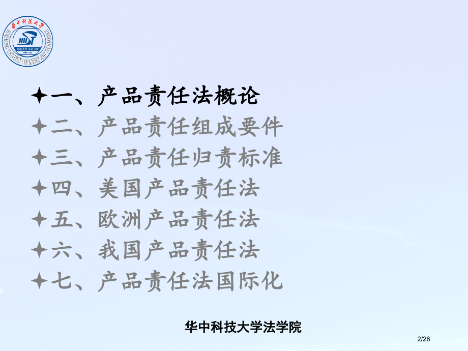 《国际商法》——5产品责任法.pptx_第2页