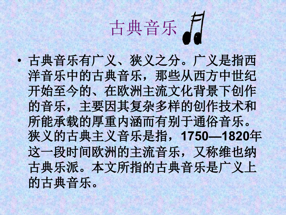 流行音乐中的古典.ppt_第1页