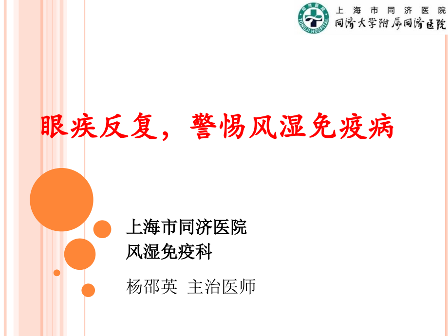 眼疾-风湿免疫病-科普版-2017.1.pptx_第1页