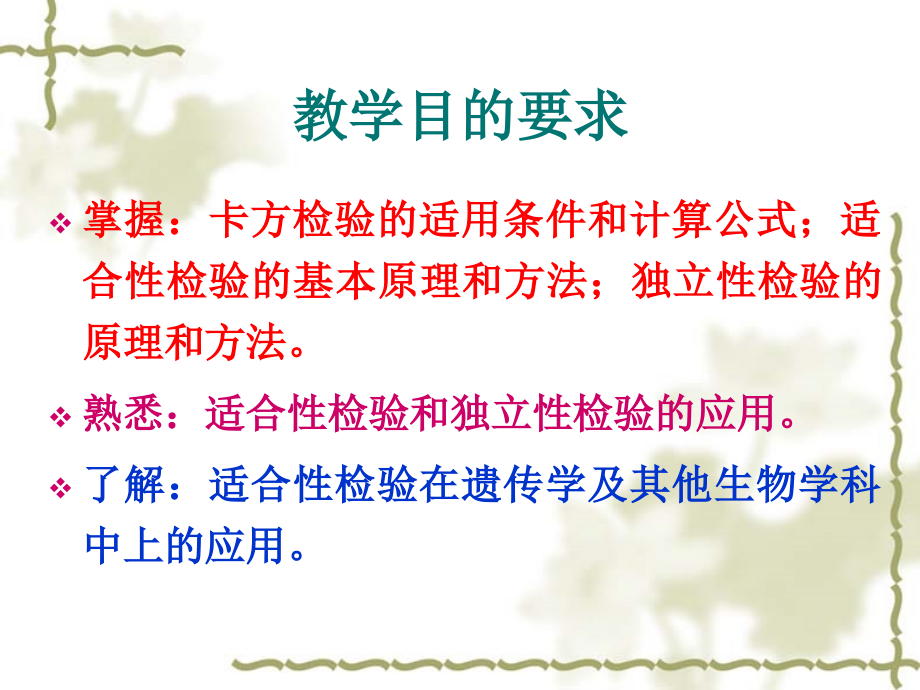 生物统计学第五章-卡方检验.ppt_第2页