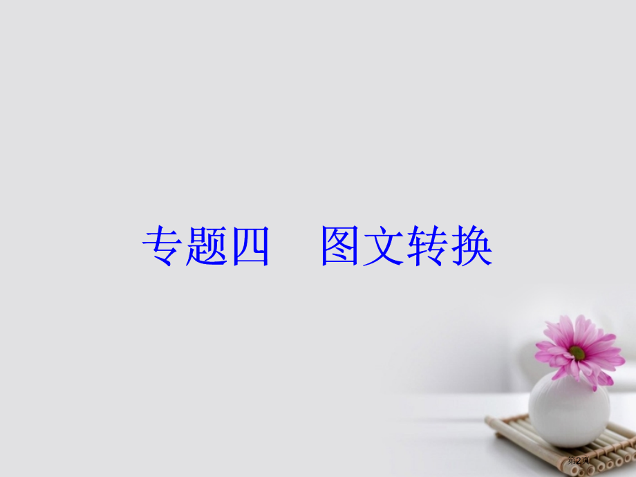 高考语文复习专题四图文转换突破二图文转换3大题型市赛课公开课一等奖省名师优质课获奖课件.pptx_第2页