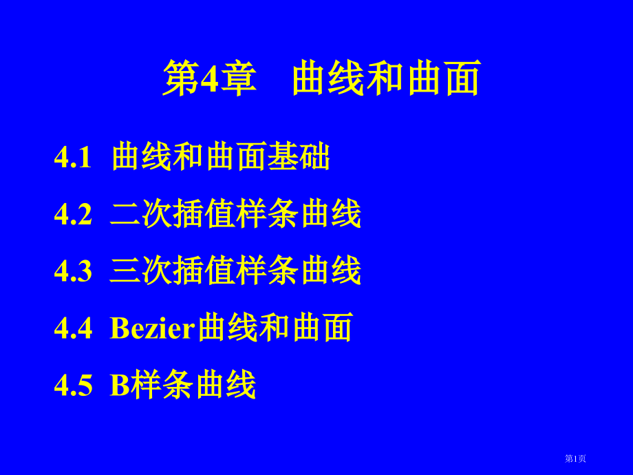 计算机图形学曲线和曲面市公开课一等奖省赛课微课金奖课件.pptx_第1页