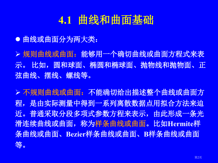 计算机图形学曲线和曲面市公开课一等奖省赛课微课金奖课件.pptx_第2页