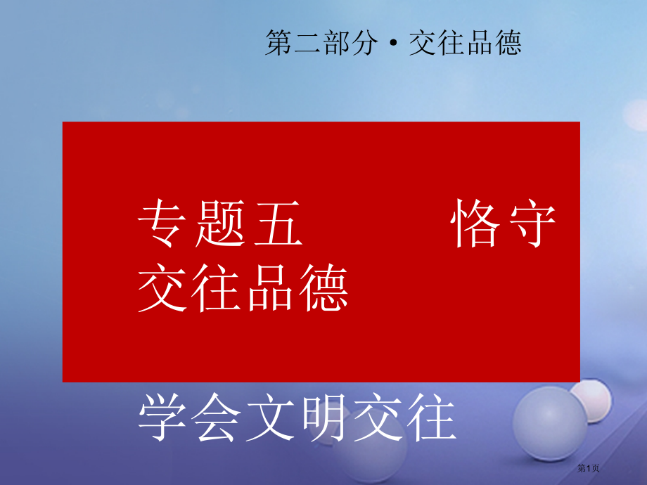 中考政治总复习专题五恪守交往品德学会文明交往市赛课公开课一等奖省名师优质课获奖课件.pptx_第1页