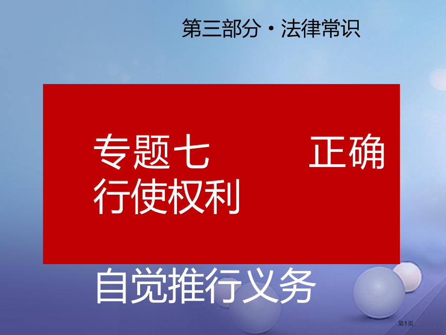 中考政治总复习专题七正确行使权利自觉履行义务市赛课公开课一等奖省名师优质课获奖课件.pptx_第1页