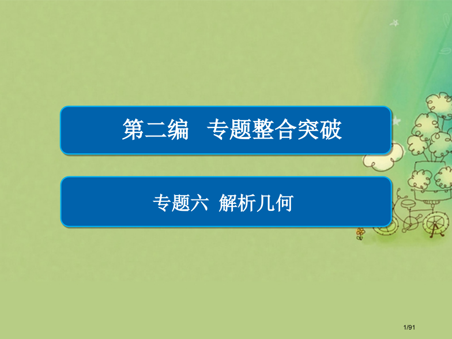 高考数学复习第二编专题整合突破专题六解析几何第三讲圆锥曲线的综合应用文市赛课公开课一等奖省名师优质课.pptx_第1页