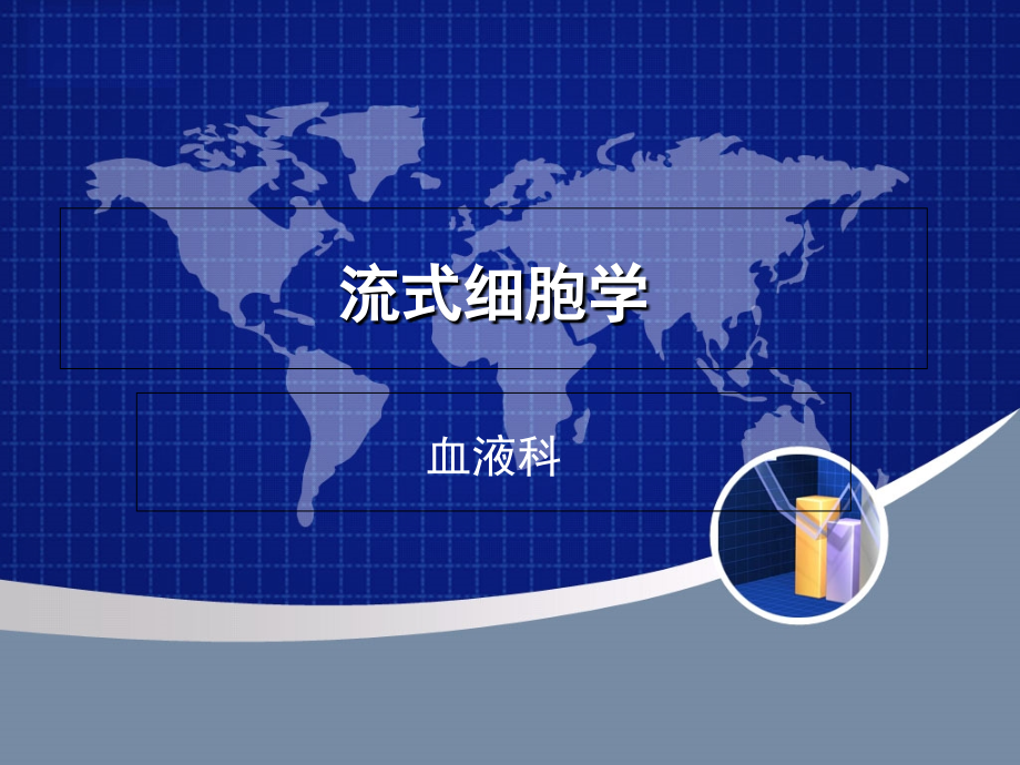 流式细胞学.ppt_第1页