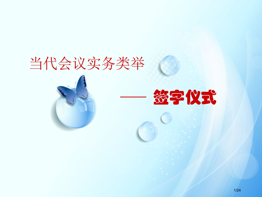 签字仪式说课.pptx_第1页