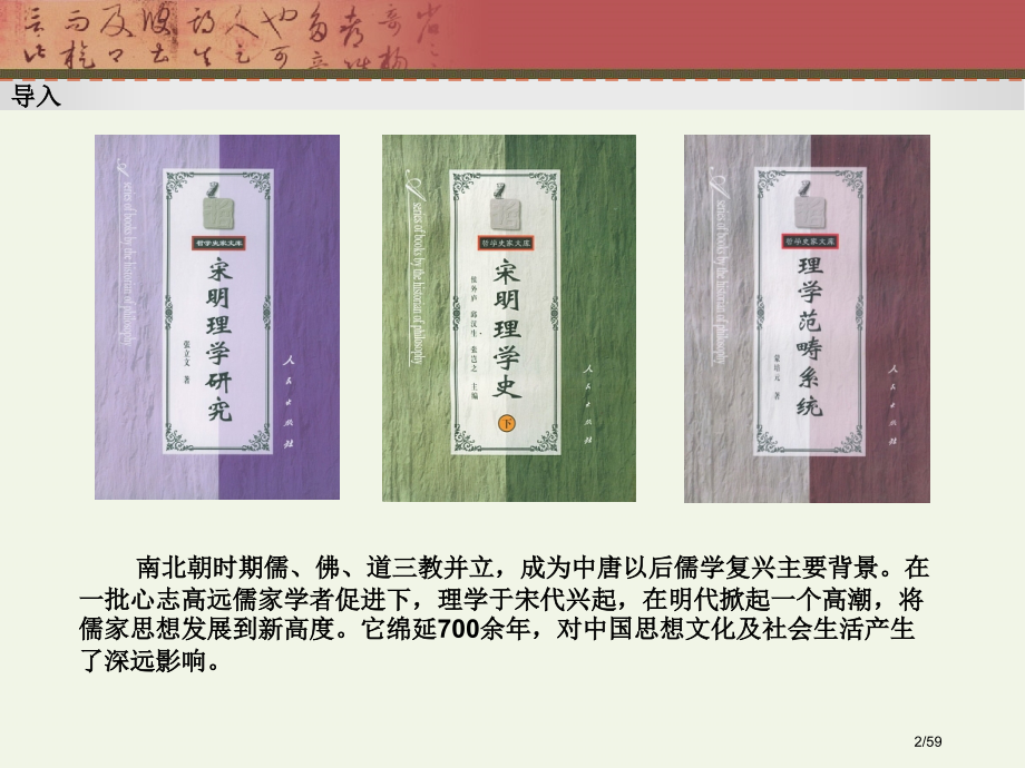 高二历史第4课宋明理学-新课标-岳麓版.pptx_第2页