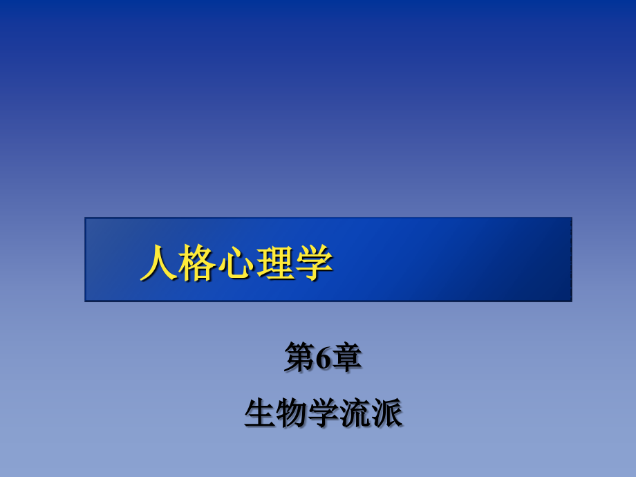 生物学流派.ppt_第1页