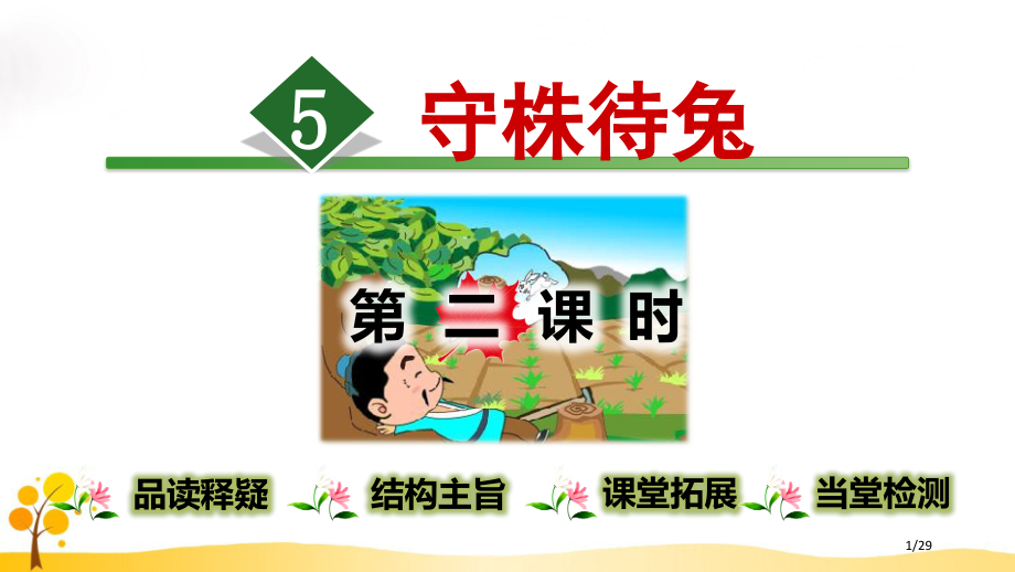 5.守株待兔市公开课一等奖省赛课微课金奖课件.pptx_第1页