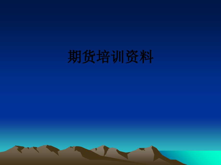 期货培训资料.ppt_第1页