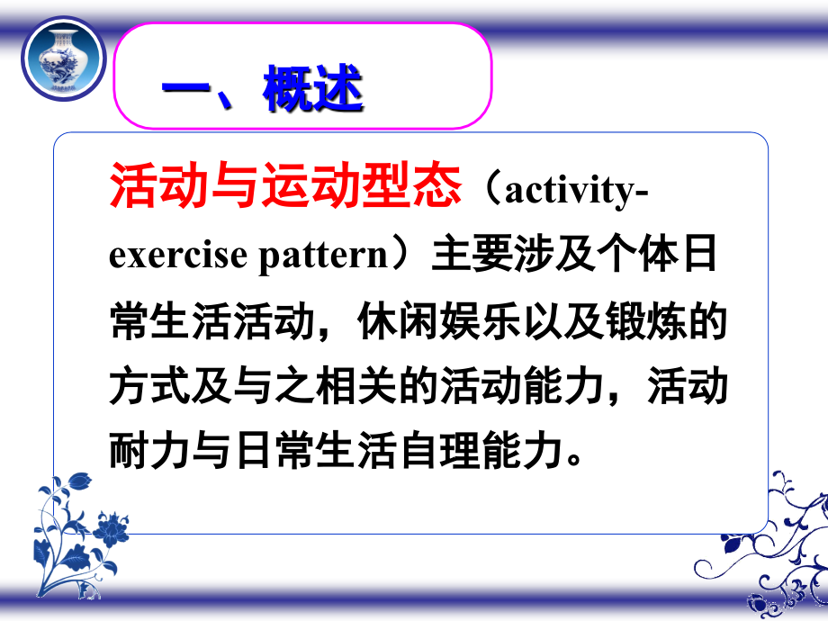 活动与运动型态.ppt_第1页