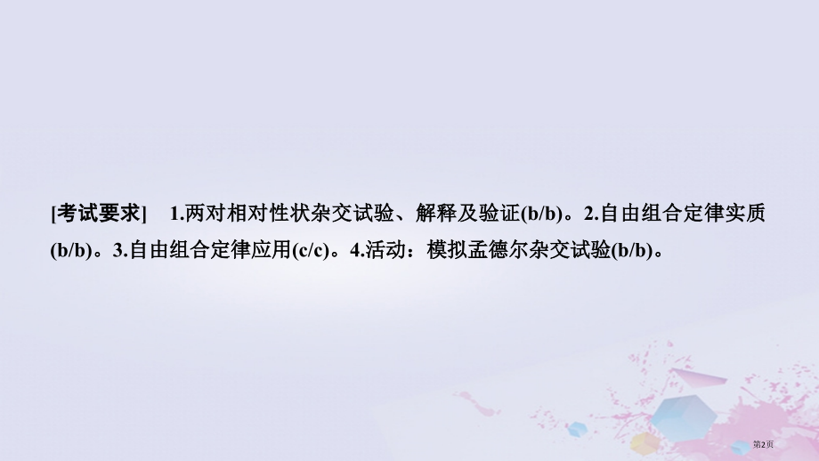高考生物总复习第一部分非选择题必考五大专题专题二遗传规律第7讲自由组合定律全国公开课一等奖百校联赛示.pptx_第2页