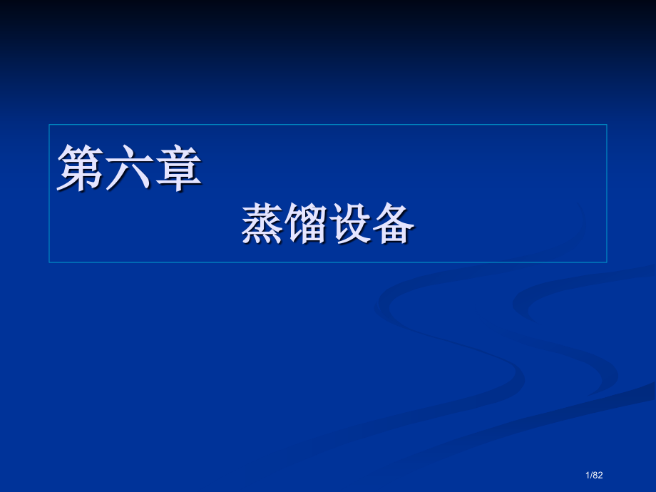 生物工程设备精馏.pptx_第1页