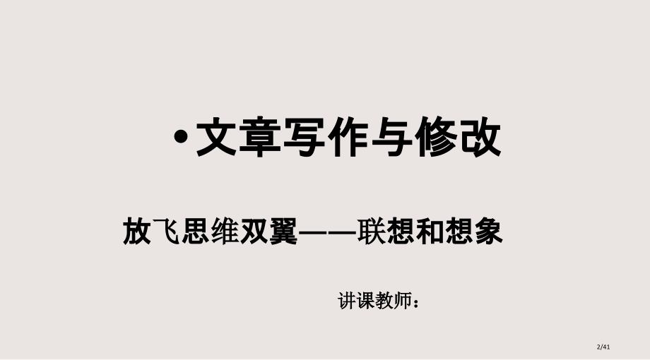 公开课联想和想象课件.pptx_第2页