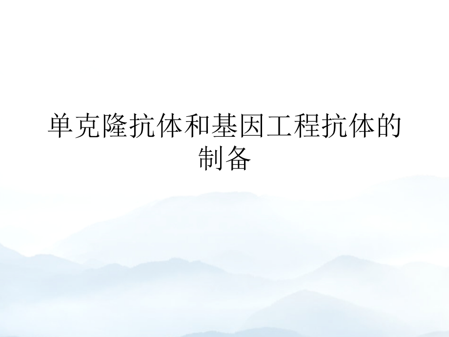 单克隆抗体和基因工程抗体的制备优秀课件优质文档.ppt_第1页