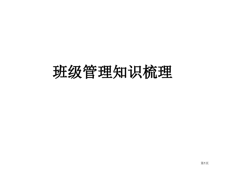 班级管理知识梳理市公开课一等奖省赛课微课金奖课件.pptx_第1页