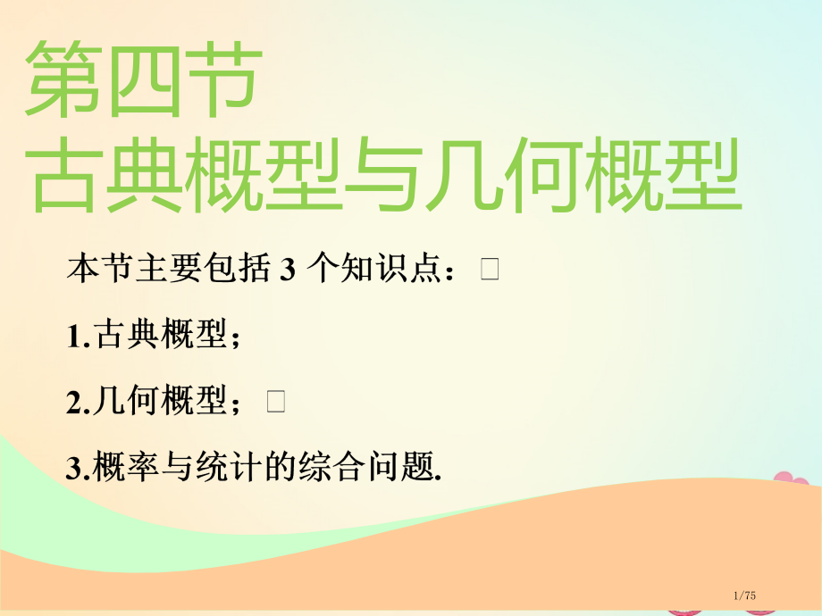 高考数学一轮复习第十一章计数原理概率随机变量及其分布列第四节古典概型与几何概型实用市赛课公开课一等奖.pptx_第1页