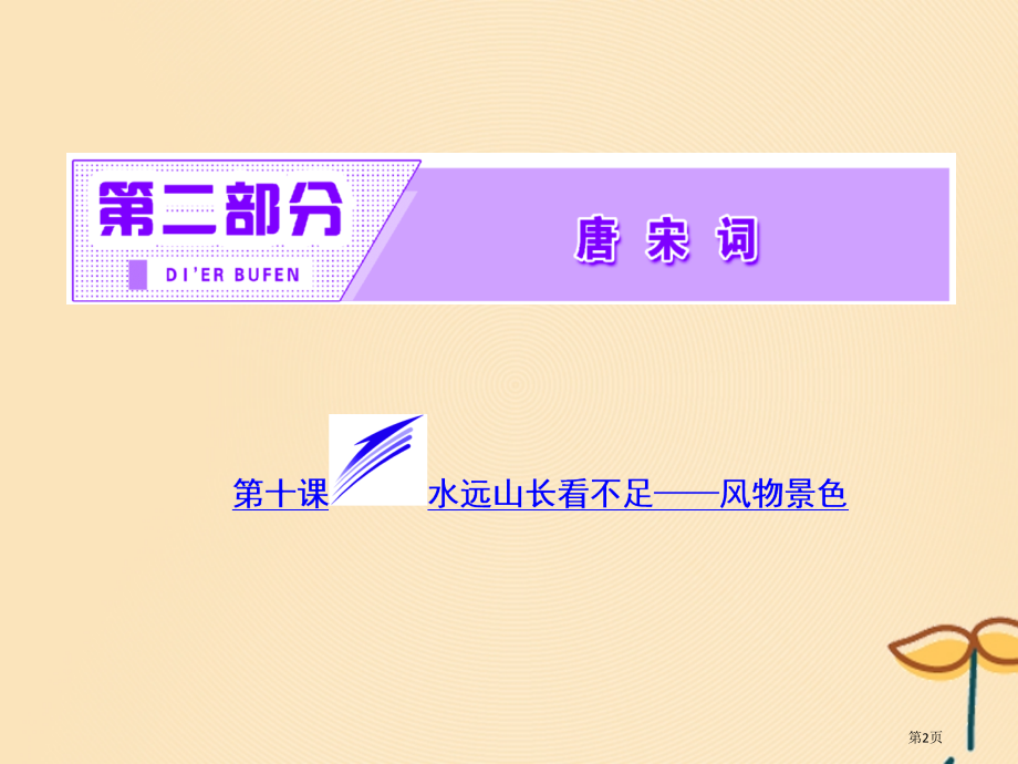 高中语文第二部分唐宋词第十课水远山长看不足风物景色唐宋诗词鉴赏省公开课一等奖新名师优质课获奖课.pptx_第2页