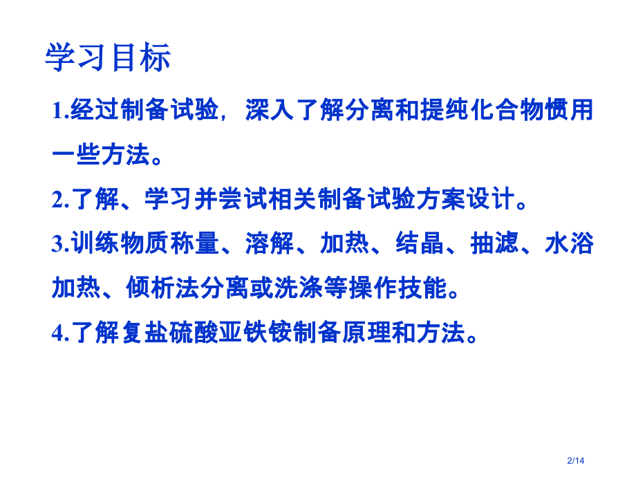 7.1-《硫酸亚铁铵的制备》.pptx_第2页