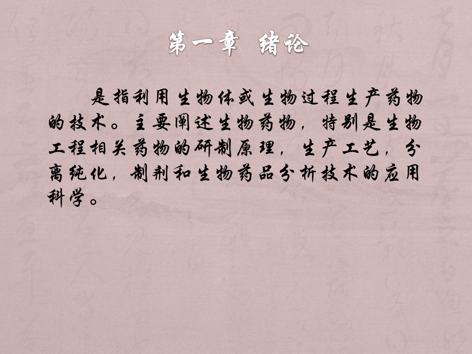 生物技术制药课程总结094.pptx_第1页