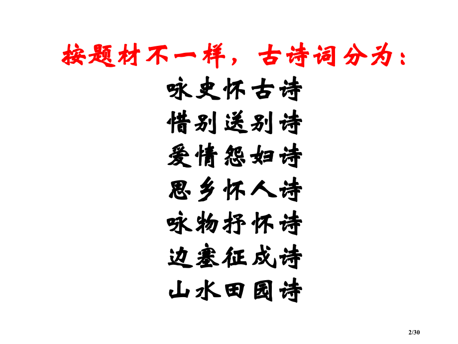 诗歌题材类型市公开课一等奖省赛课微课金奖课件.pptx_第2页