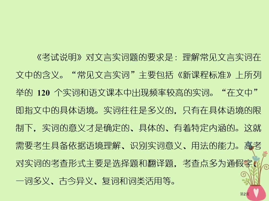 高中语文复习板块一古代诗文阅读专题一文言文阅读第一讲文言文阅读的关键点-文言实词(1省公开课一等奖新.pptx_第2页