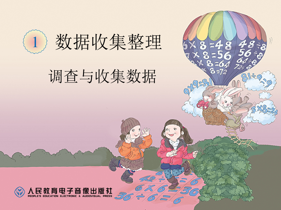 中小幼调查与收集数据公开课教案教学设计课件.ppt_第1页