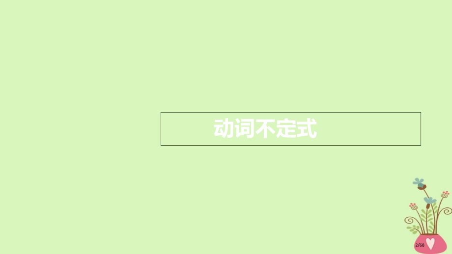 高考英语复习-语法突破篇-8-非谓语动词市赛课公开课一等奖省名师优质课获奖课件.pptx_第2页