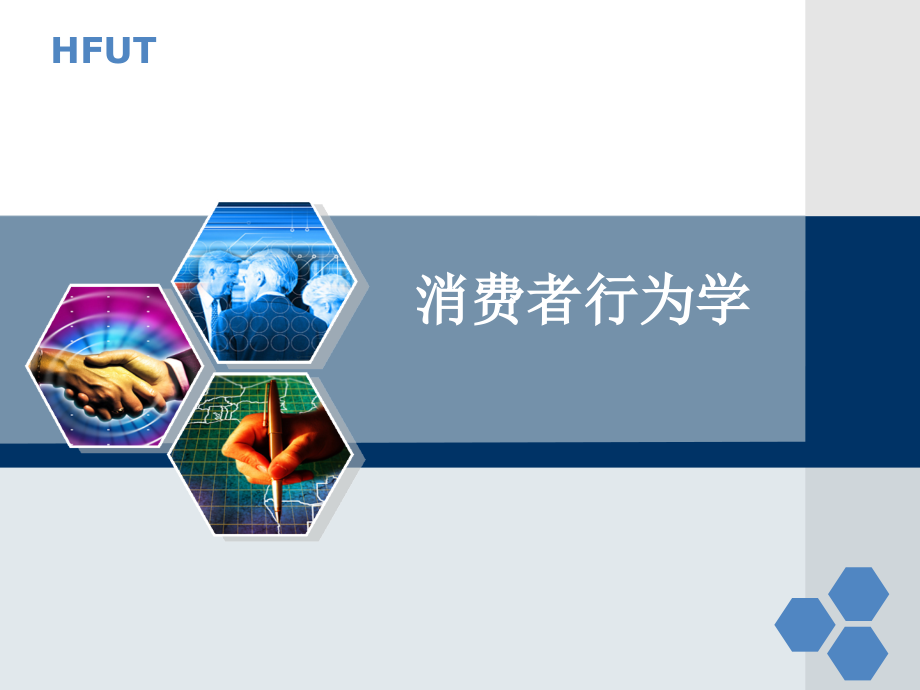 消费者行为学之需要动机.ppt_第1页