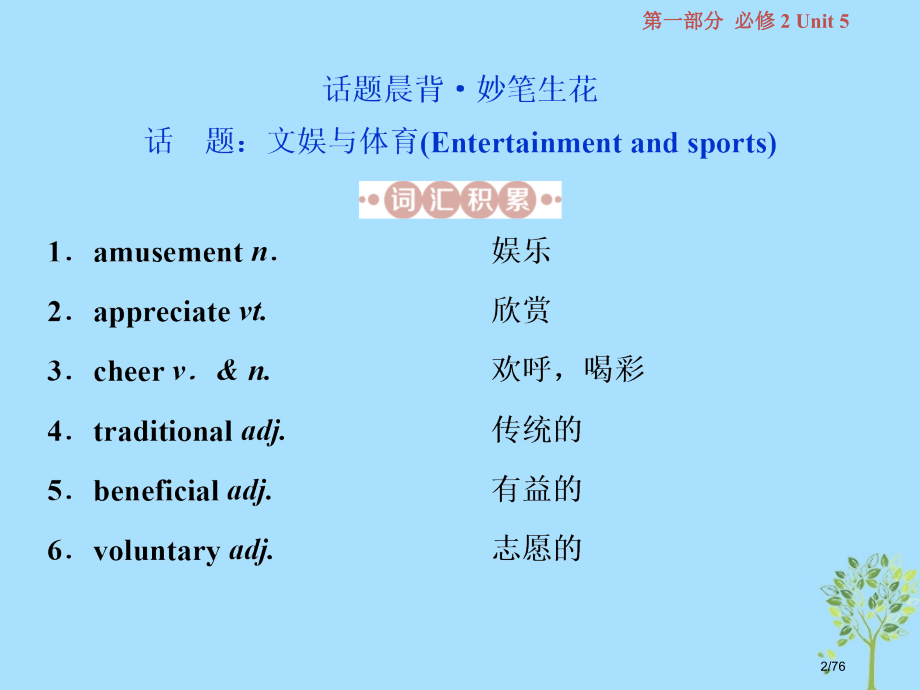 高考英语复习基础考点聚焦Unit5Music市赛课公开课一等奖省名师优质课获奖课件.pptx_第2页