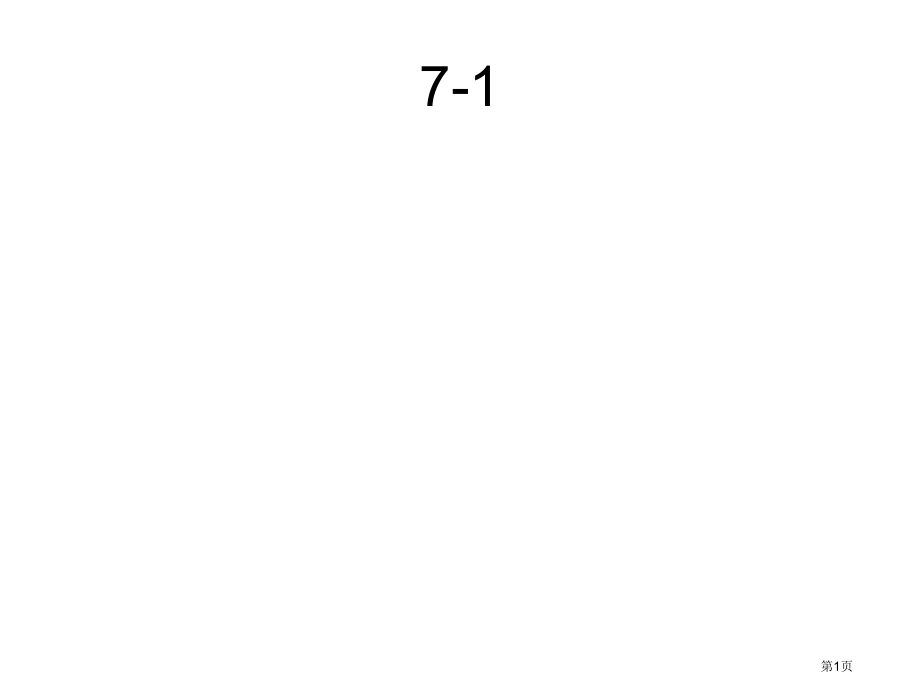 同济大学机械制图习题集答案全解市公开课一等奖省赛课微课金奖课件.pptx_第1页
