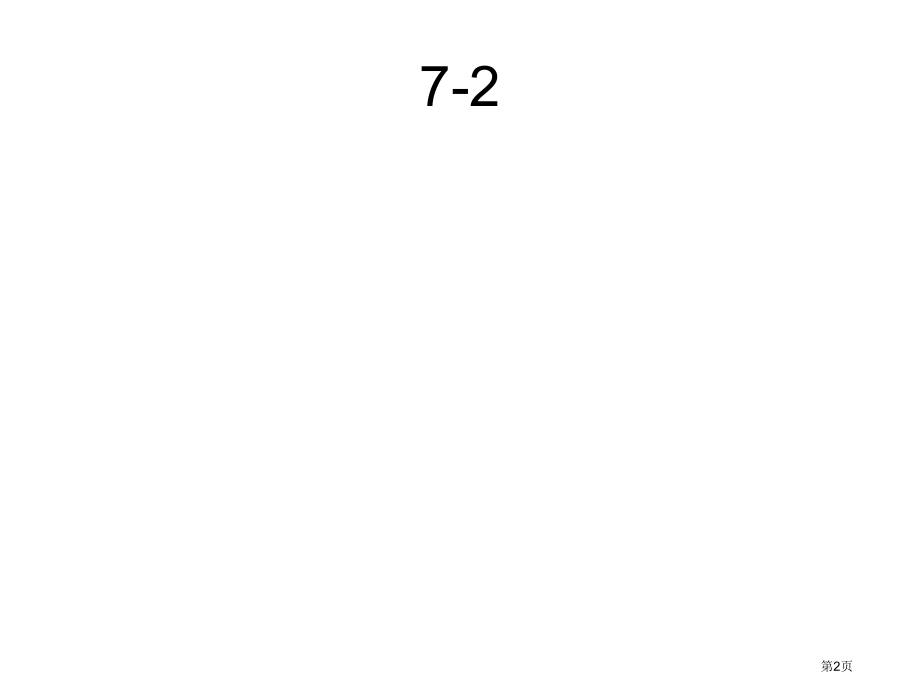 同济大学机械制图习题集答案全解市公开课一等奖省赛课微课金奖课件.pptx_第2页