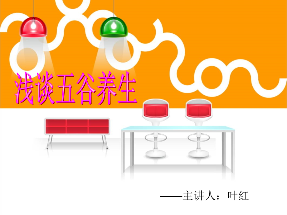 浅谈五谷养生.ppt_第1页