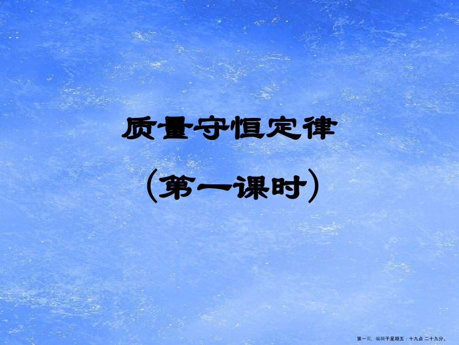 粤教初中化学九上《4.3-质量守恒定律》PPT课件-(6).ppt_第1页