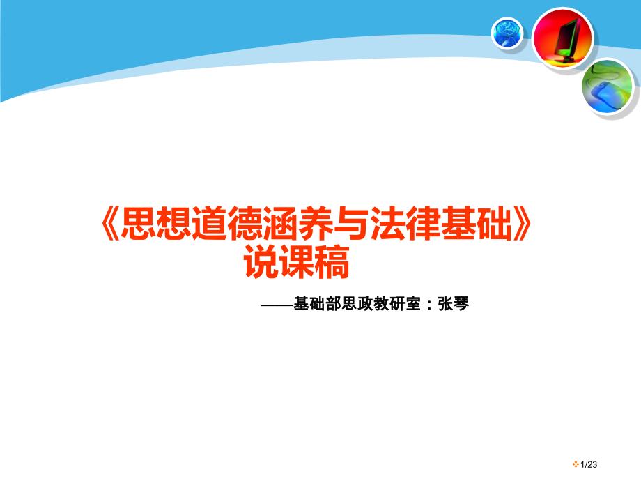 说课稿思修.pptx_第1页