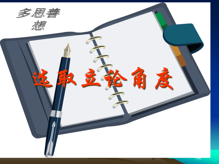 议论文写作选取立论的角度市公开课一等奖省赛课微课金奖课件.pptx_第1页