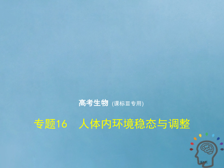 新高考生物复习专题16人体内环境的稳态与调节市赛课公开课一等奖省名师优质课获奖课件.pptx_第1页