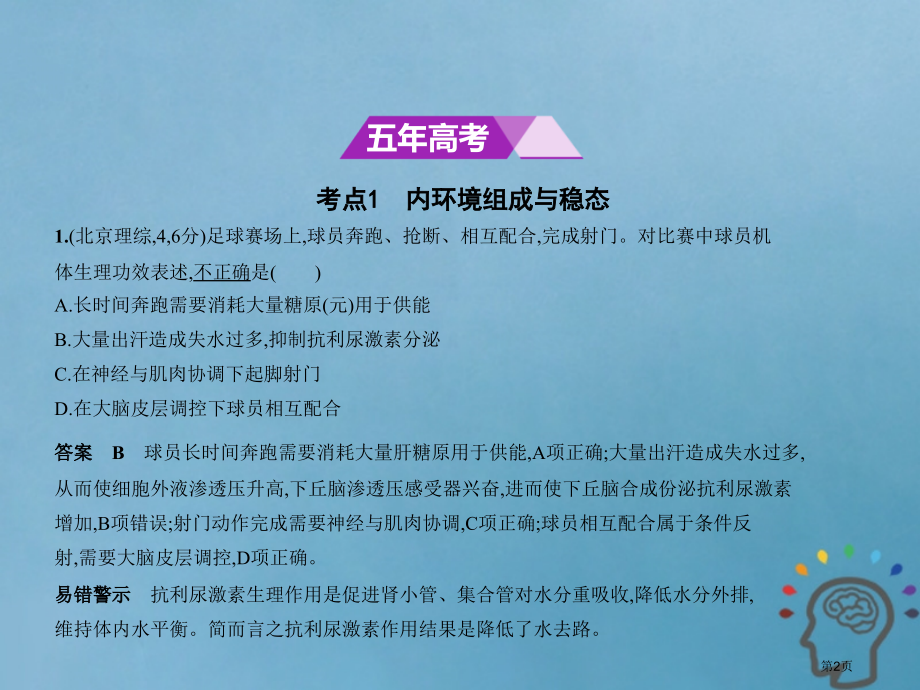 新高考生物复习专题16人体内环境的稳态与调节市赛课公开课一等奖省名师优质课获奖课件.pptx_第2页