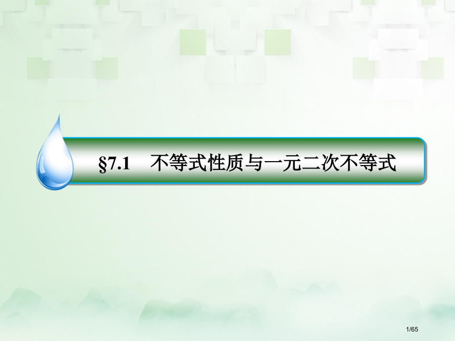 高考数学复习第七章不等式7.1不等式的性质与一元二次不等式文市赛课公开课一等奖省名师优质课获奖PPT.pptx_第1页