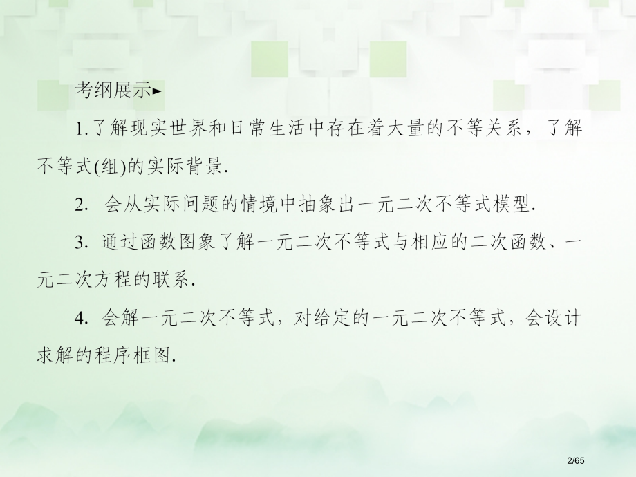 高考数学复习第七章不等式7.1不等式的性质与一元二次不等式文市赛课公开课一等奖省名师优质课获奖PPT.pptx_第2页