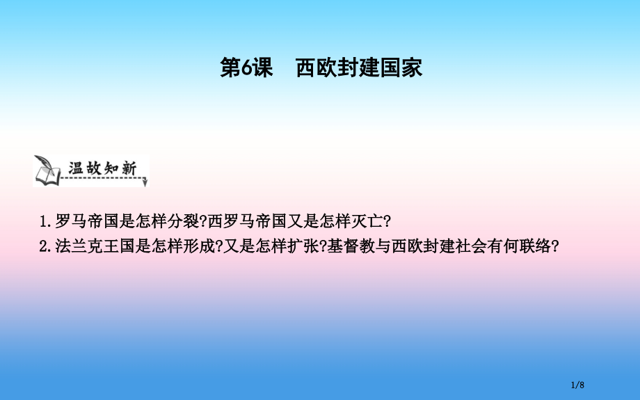 九年级历史上册第二单元中古时期的欧洲和亚洲第6课西欧封建国家全国公开课一等奖百校联赛微课赛课特等奖P.pptx_第1页
